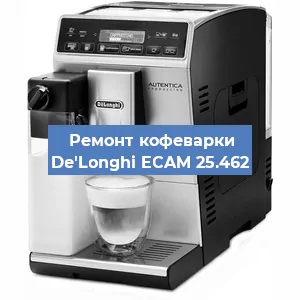 Ремонт капучинатора на кофемашине De'Longhi ECAM 25.462 в Волгограде